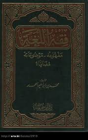 فقه اللغة [ مفهومه - موضوعاته - قضاياه ]ا